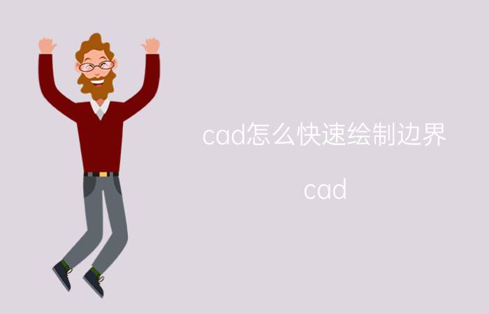 cad怎么快速绘制边界 cad 块如何生成边线？